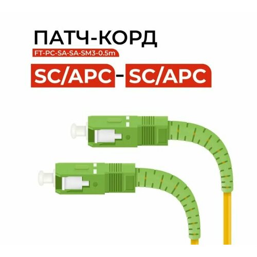 Патч-корд оптический SC(APC)-SC(APC) SM (9/125мкм) SX - 3м