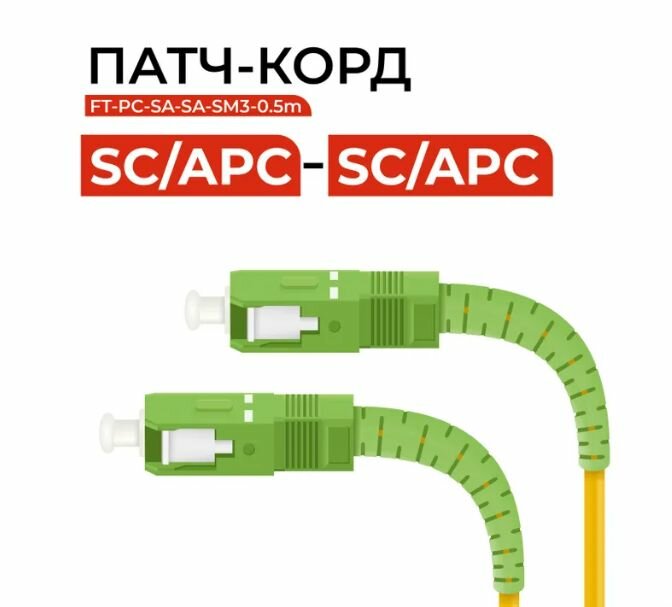 фото Патч-корд оптический SC(APC)-SC(APC) SM (9/125мкм) SX - 3м