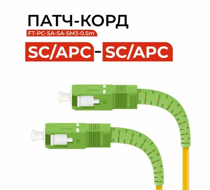 Патч-корд оптический SC(APC)-SC(APC) SM (9/125мкм) SX - 3м