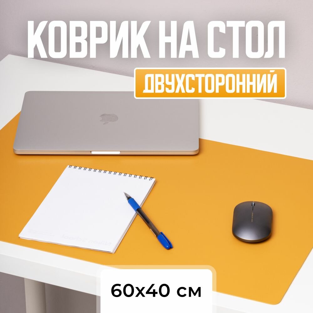 Коврик на письменный стол двухсторонний из экокожи 60 х 40 см цвет горчичный