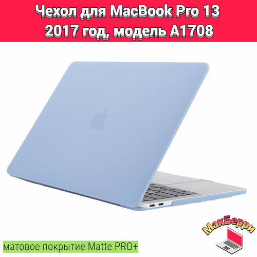чехол накладка для macbook pro 13 a1708 Чехол накладка кейс для Apple MacBook Pro 13 2017 год модель A1708 покрытие матовый Matte Soft Touch PRO+ (васильковый)