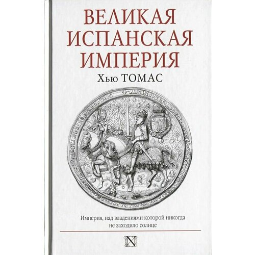 Великая Испанская империя 4300₽