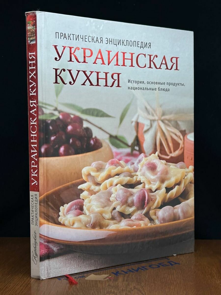 Украинская кухня. Практическая энциклопедия 2012