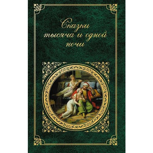 Сказки тысяча и одной ночи художественные книги эксмо сказки тысячи и одной ночи ил х вилгусовой