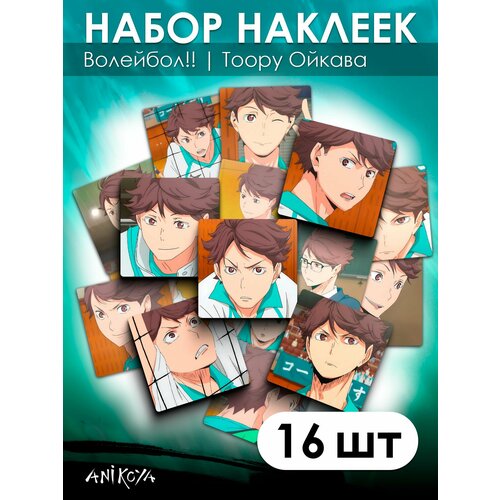 Наклейки Волейбол Тоору Ойкава аниме 16 шт аниме фигурка тоору ойкава волейбол haikyuu 10 см