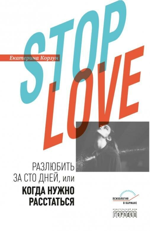 Книга "Stop love. Разлюбить за сто дней, или когда нужно расстаться" Издательство "Городец"