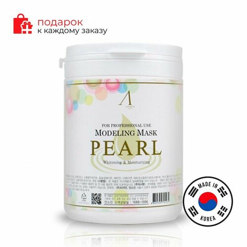 Альгинатная маска для лица от пигментных пятен Anskin Pearl Modeling Mask container 700мл / 240 гр, Корея, увлажняющая, от прыщей, антивозрастная, против морщин, лифтинг, питательная