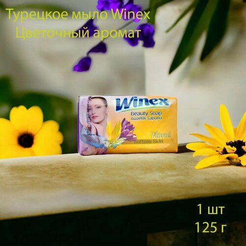 Winex / Турецкое твердое мыло / Цветочное, 125 г.