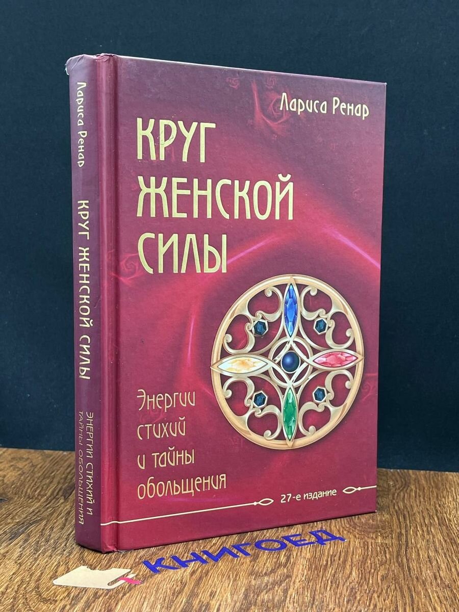 Круг женской силы. Энергии стихий и тайны обольщения 2019