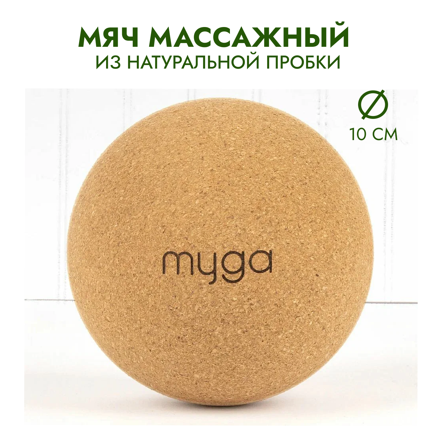 Массажный мяч для МФР из натуральной пробки MYGA Massage Cork Ball, 10 см