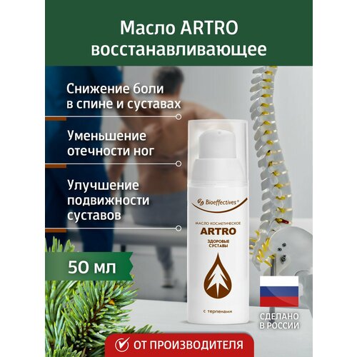 algasgel artro 500 г Bioeffective Масло восстанавливающее ARTRO (Артро) 50 мл