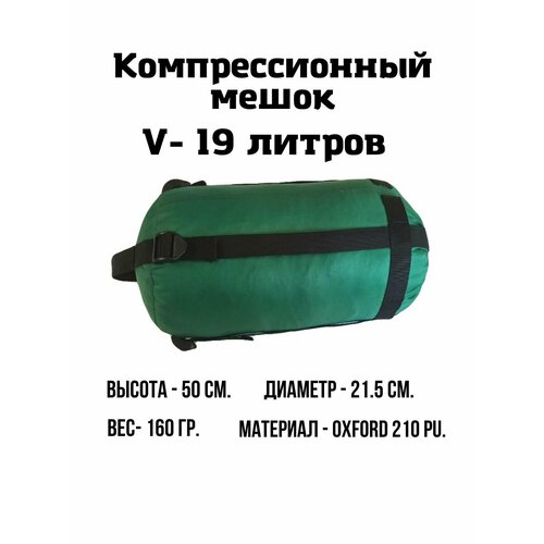 Компрессионный мешок EKUD, 19 литров (Зелёный) компрессионный мешок ekud 19 литров тёмно синий