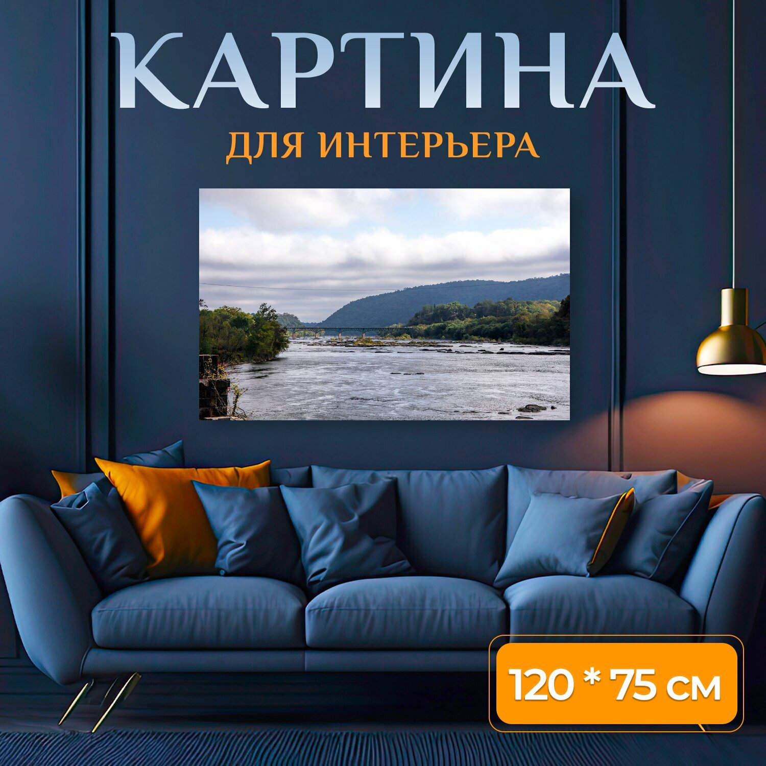 Картина на холсте "Харперс ферри парк река" на подрамнике 120х75 см. для интерьера