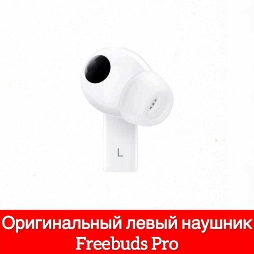 Левый наушник Huawei Freebuds Pro (L) T0003, левый наушник белый