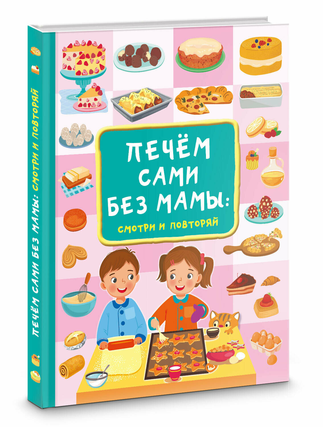 Печём сами без мамы Дмитриева В. Г.