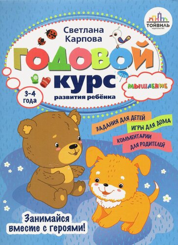 Изображение товара Годовой курс развития мышления у ребенка. 3-4 года