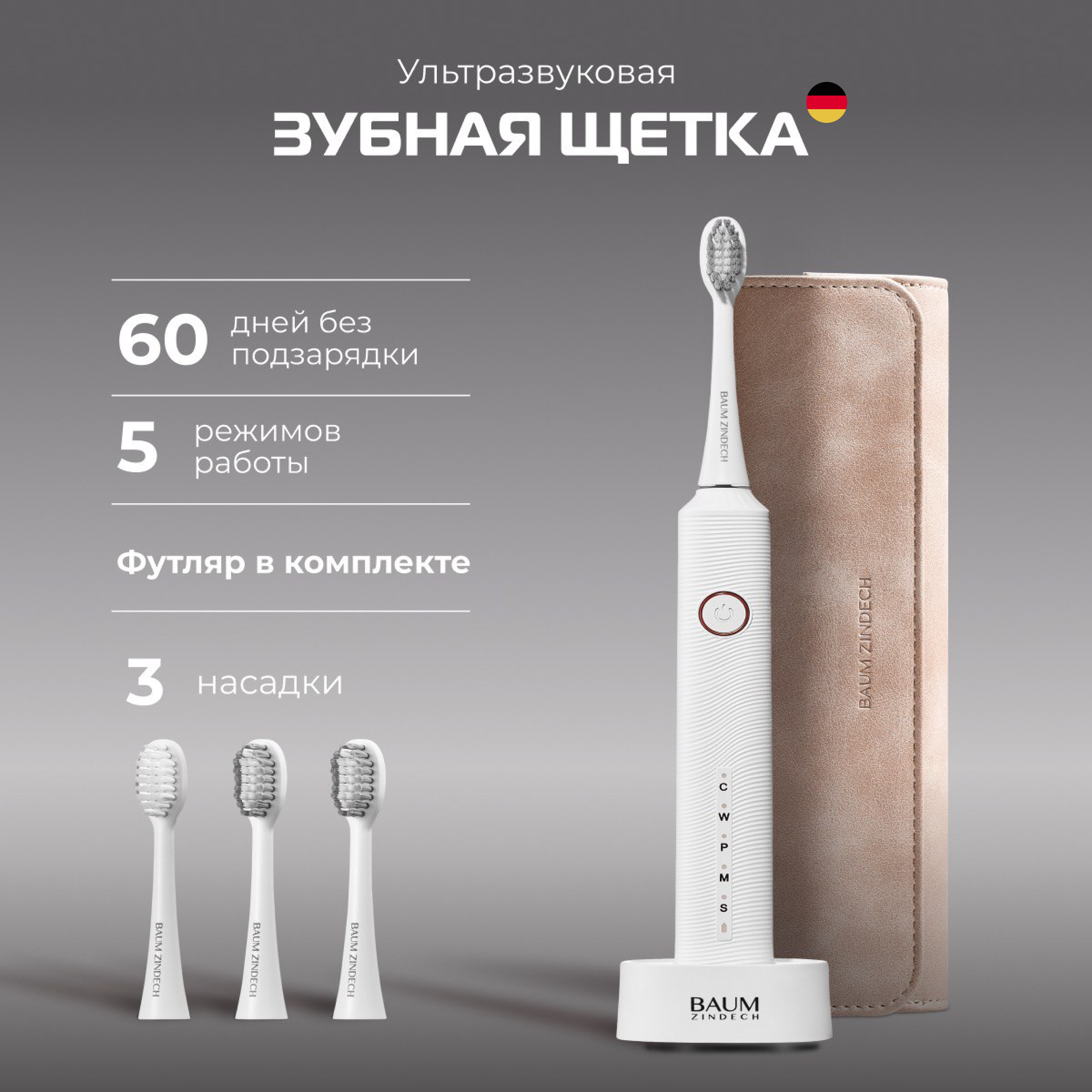 Электрическая зубная щетка BAUM ZINDECH U500 белый