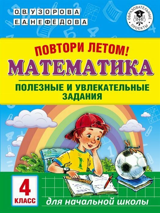 АСТ/Пособ/АкНачОбр/Узорова О. В./Математика. 4 класс. Повтори летом. Полезные и увлекательные задания/