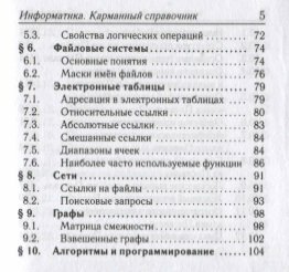 Информатика. 9–11 классы. Карманный справочник - фото №8