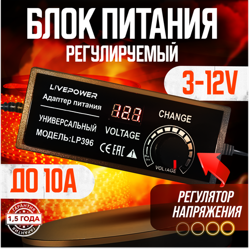 Блок питания универсальный LP396 3-12V 10A LCD+регулировка (5,5*2,5)