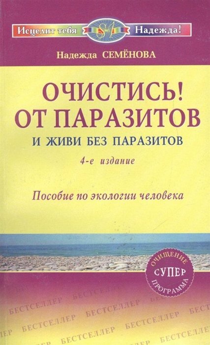 Очистись! от паразитов и живи без паразитов - фото №6