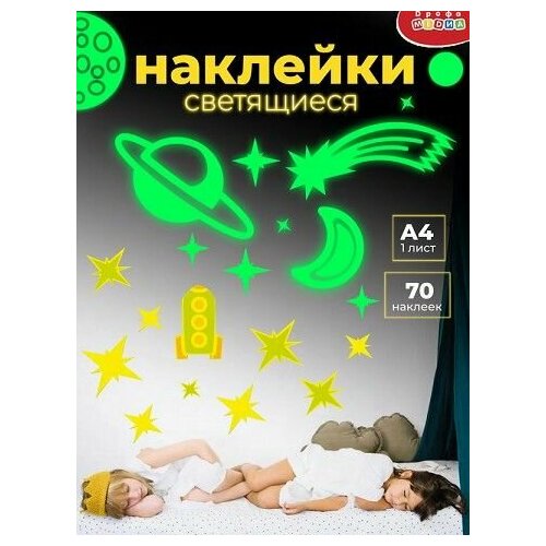 Наклейки cветящиеся Звёзды (70шт) 4355