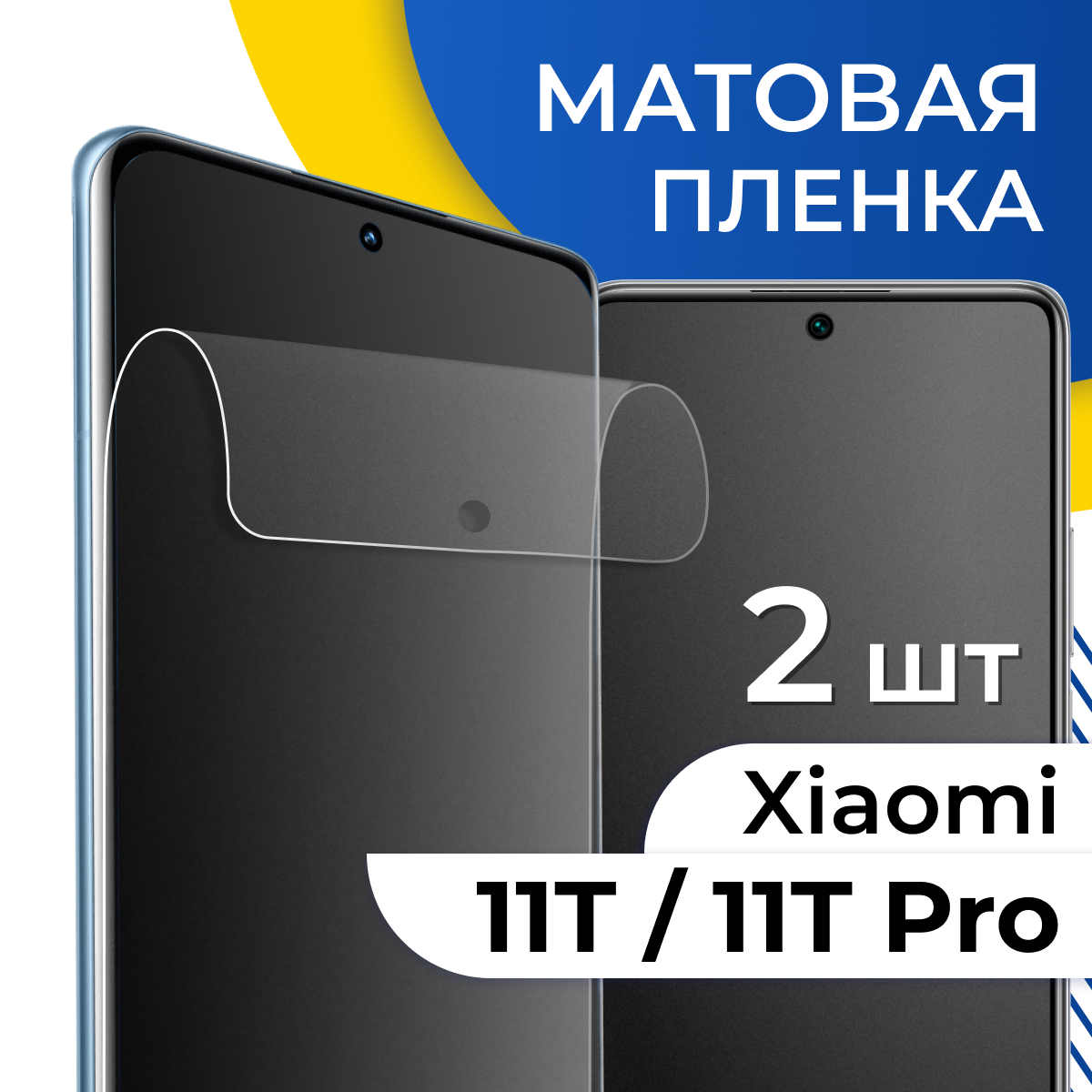 Матовая гидрогелевая пленка для телефона Xiaomi 11T и 11T Pro / Самовосстанавливающаяся защитная пленка на смартфон Сяоми 11Т и 11Т Про