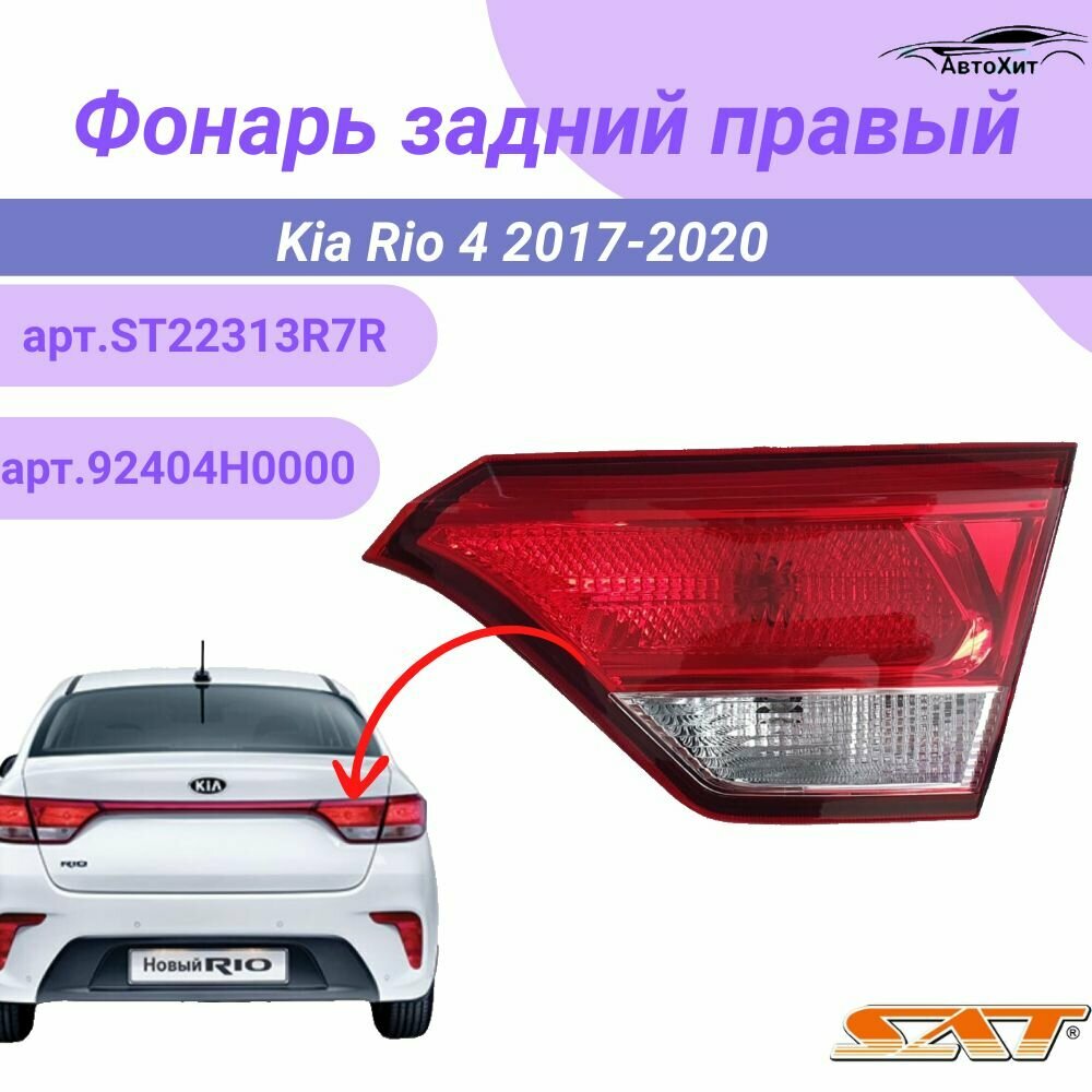 Фонарь задний правый в крышку багажника для Kia Rio 4 2017-2020 арт.92404H0000