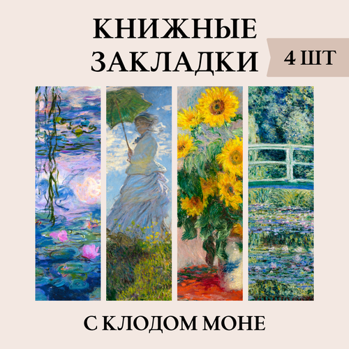 Закладки для книг, Клод Моне, набор 4 шт