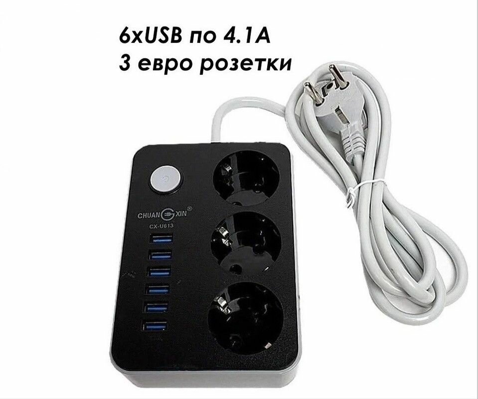 Сетевой фильтр 6 USB + 3 розетки CX-U613 / USB 4.1A быстрая зарядка / до 2500W