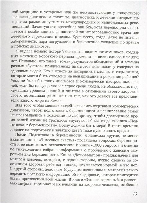 Когда ты будешь готова. Как спокойно спланировать беременность и настроиться на осознанное материн. - фото №14