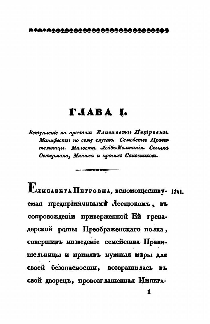 Книга Царствование Елизаветы петровны, Часть первая - фото №7