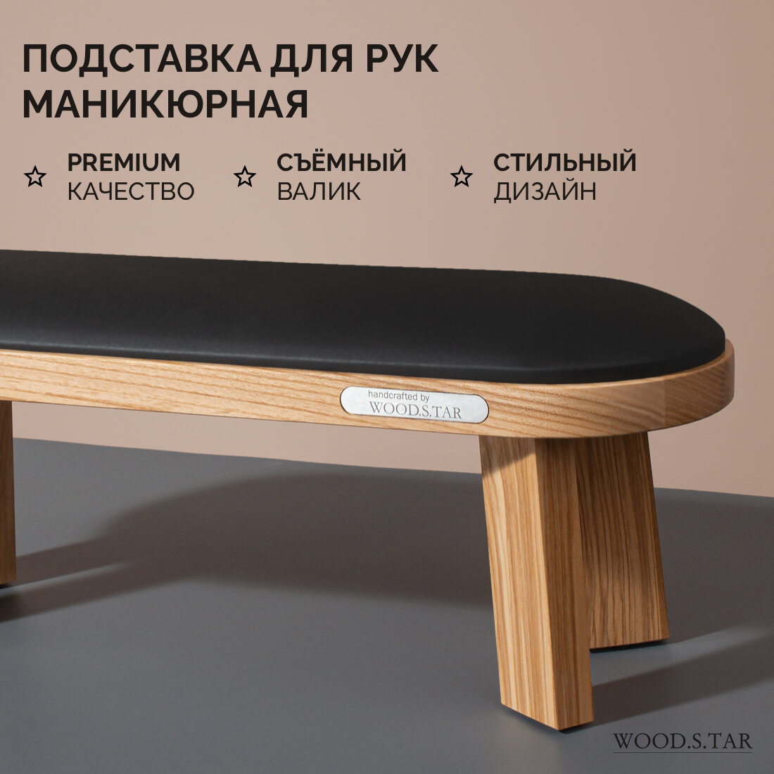 Подставка для рук для маникюра WOOD.S.TAR полукруглая, чёрный валик