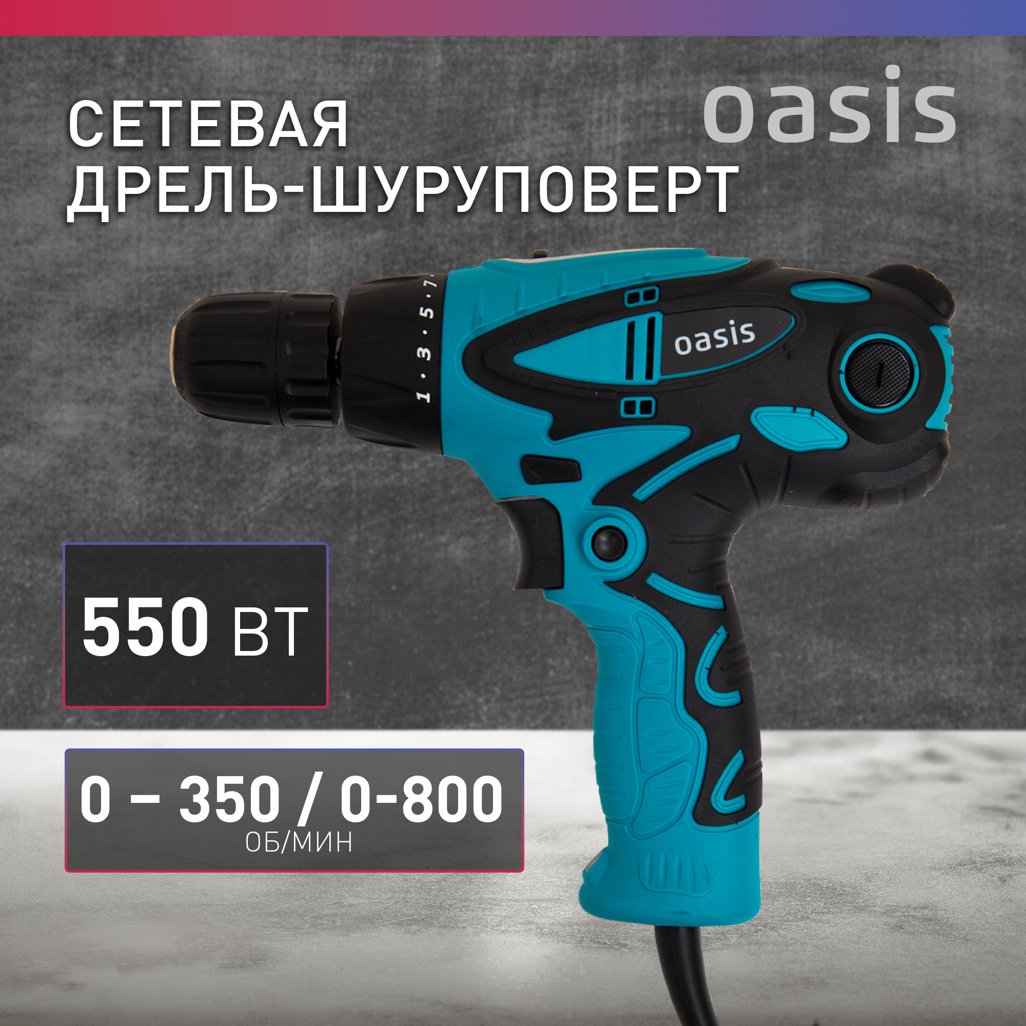 Дрель-шуруповерт Oasis DS-55 550 Вт