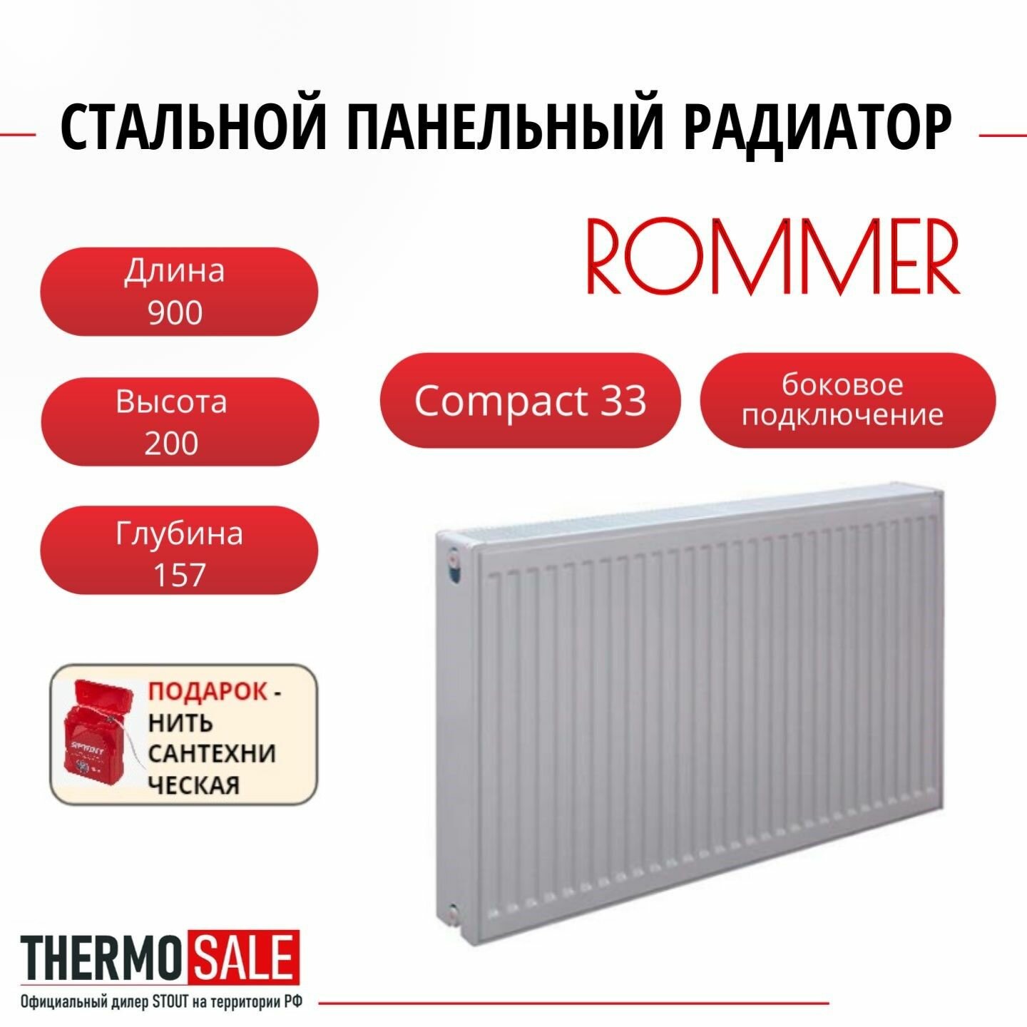 Радиатор стальной панельный ROMMER 200х900 боковое подключение Compact 33/200/900 Нить сантехническая