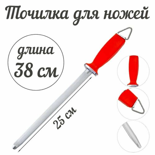Мусат для заточки ножей точилка для ножей 38 см красный 761₽