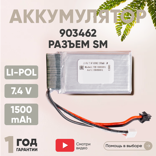 Аккумуляторная батарея (АКБ, аккумулятор) 903462, разъем SM, 1500мАч, 7.4В, Li-Pol аккумуляторная батарея акб аккумулятор 903462 разъем el 1500мач 7 4в li pol