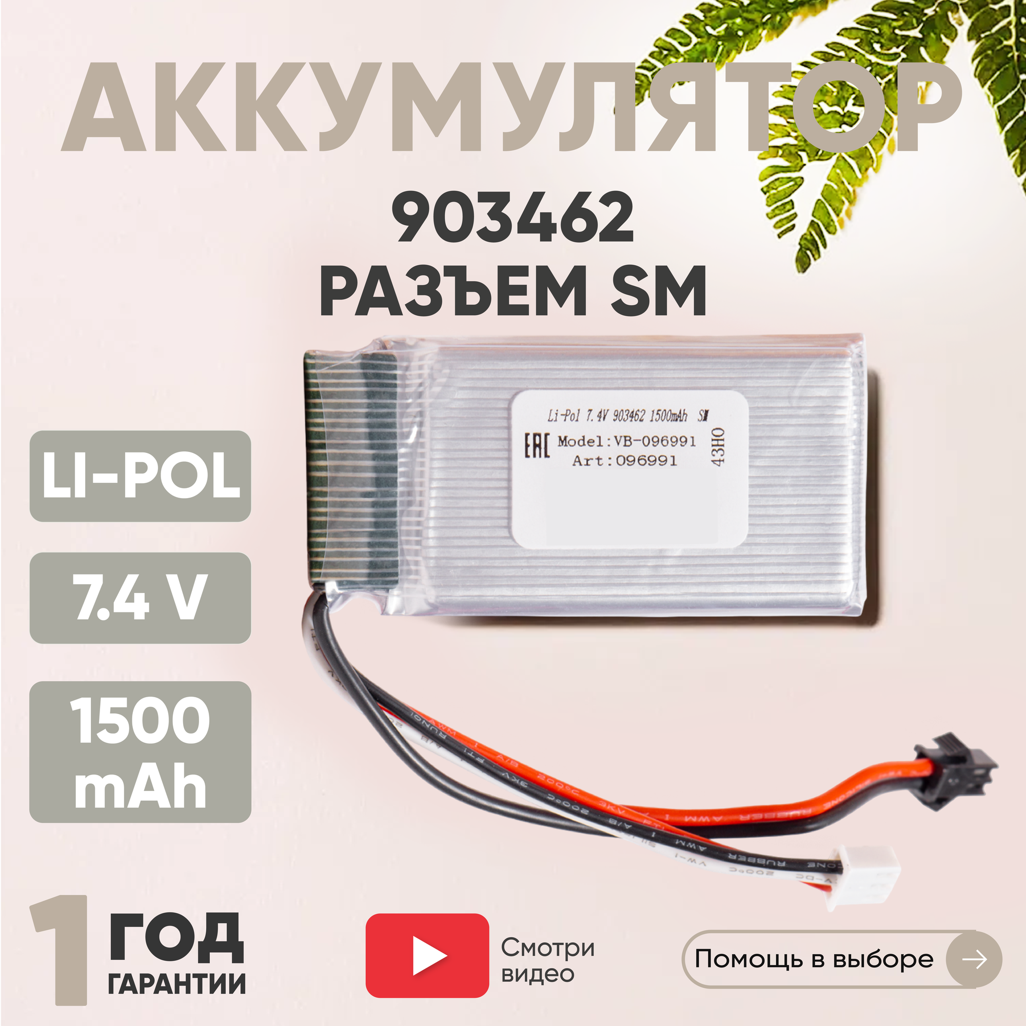 Аккумуляторная батарея (АКБ, аккумулятор) 903462, разъем SM, 1500мАч, 7.4В, Li-Pol