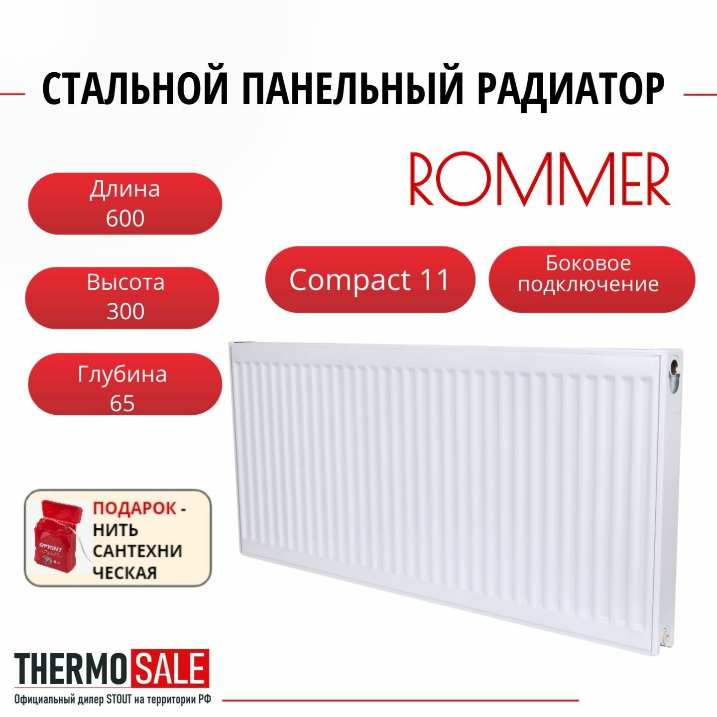 Радиатор стальной панельный ROMMER 300х600 боковое подключение Compact 11/300/600 Нить сантехническая