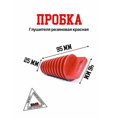 Пробка глушителя резиновая красная