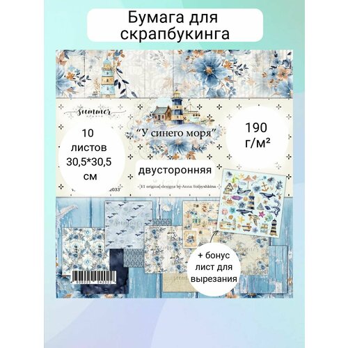 Набор двусторонней бумаги У синего моря 250гр, от Summer Studio, 30,5*30,5см, 10 листов + 1 бонус