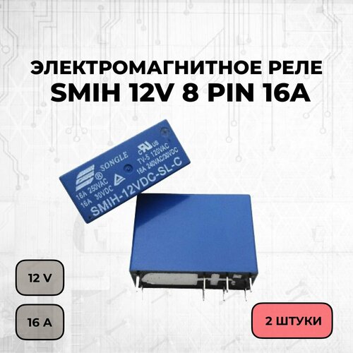 Электромагнитное реле SMIH 12V 8 pin 16A - 2 шт. реле smih 12vdc sl c smih 5vdc sl c smih 24vdc sl c 16a