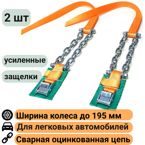 Браслеты противоскольжения 2 штуки колесо до 195мм КаскадЦентр усиленные на легковой автомобиль 1180₽
