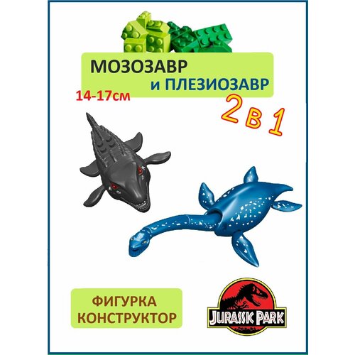 Мозазавр и Плезиозавр 2 шт, серия Водные динозавры, фигурка конструктор, 14 и 17см