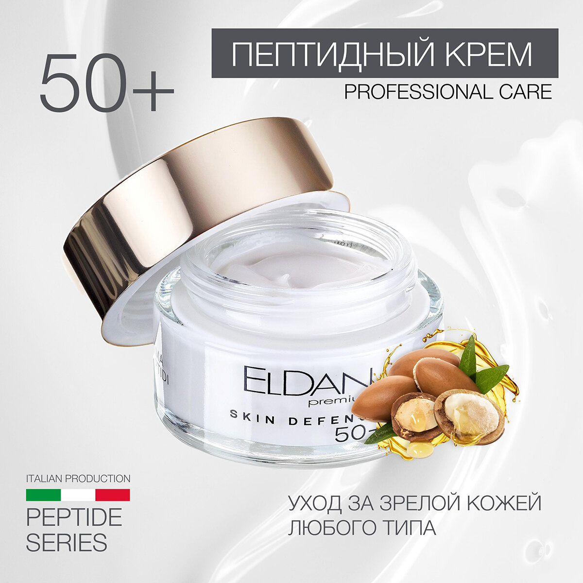 Пептидный крем 50+ Eldan Cosmetics для увядающей кожи любого типа, 50 мл