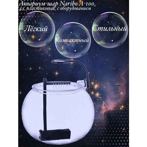 Аквариум-шар Naribo A-100 4 л пластиковый с оборудованием 3300₽