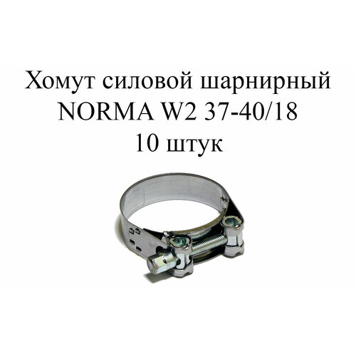 Хомут NORMA GBS M W2 37-40/18 (10шт.) хомут norma gbs m w2 29 31 18 10шт