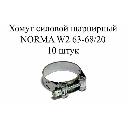 хомут norma gbs m w2 59 63 20 10шт Хомут NORMA GBS M W2 63-68/20 (10шт.)