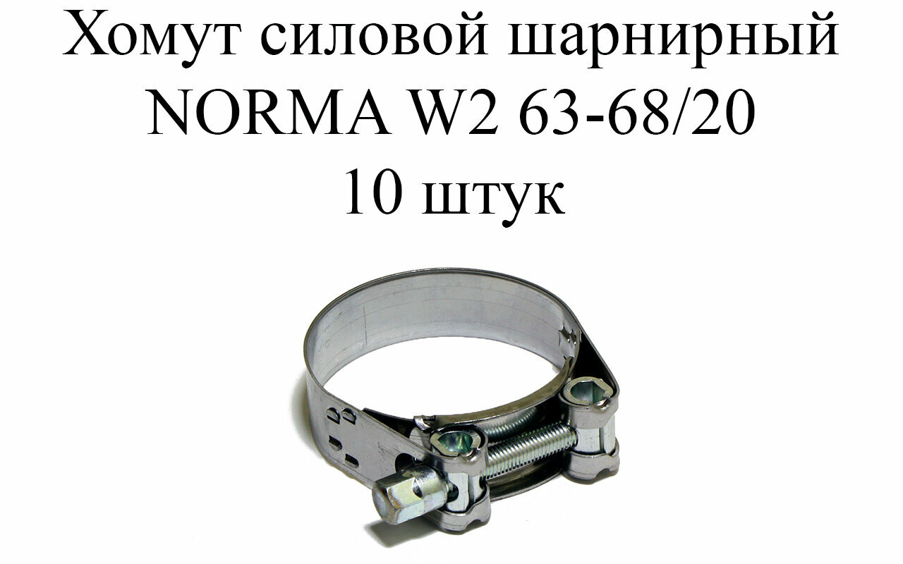 Хомут металлический силовой (шарнирный) NORMA GBS M W2 63-68/20 (10шт.)