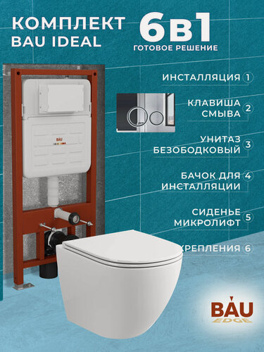 Изображение товара Комплект BAU 6 в 1: усиленная инсталляция BAU IDEAL, унитаз подвесной безободковый торнадо обратного потока Bau Dream Hurricane-2, сиденье микролифт, клавиша BAU Wheel антивандальная, нерж. сталь хром